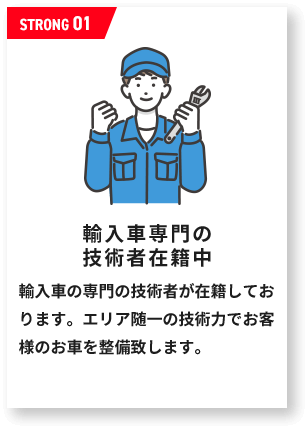 輸入車専門の 技術者在籍中輸入車の専門の技術者が在籍しております。エリア随一の技術力でお客様のお車を整備致します。