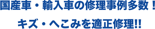 国産車・輸入車の修理事例多数！キズ・へこみを適正修理!!