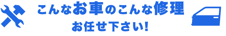 こんなお車のこんな修理
お任せ下さい!